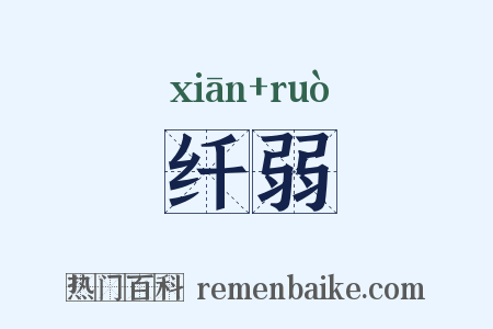 纤弱是什么意思的图片